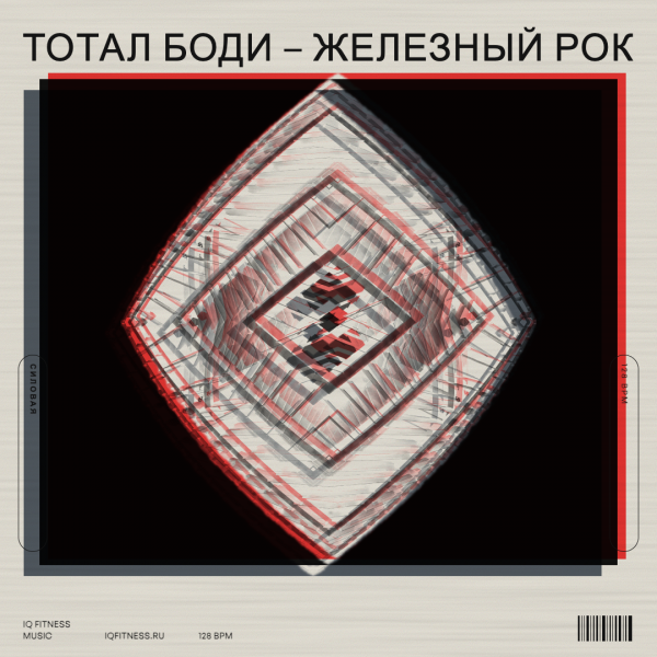 Тотал Боди – Железный Рок 128 BPM 60 min 