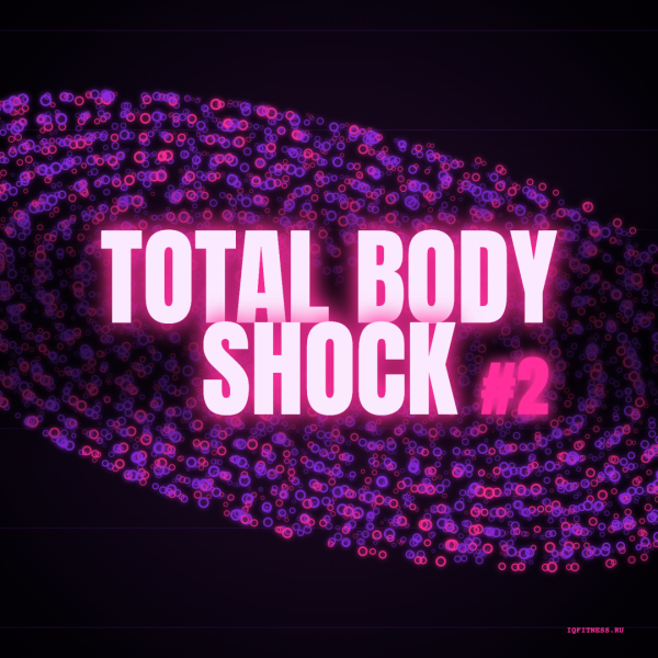 TOTAL BODY SHOCK №2 — музыка для функционального тренинга