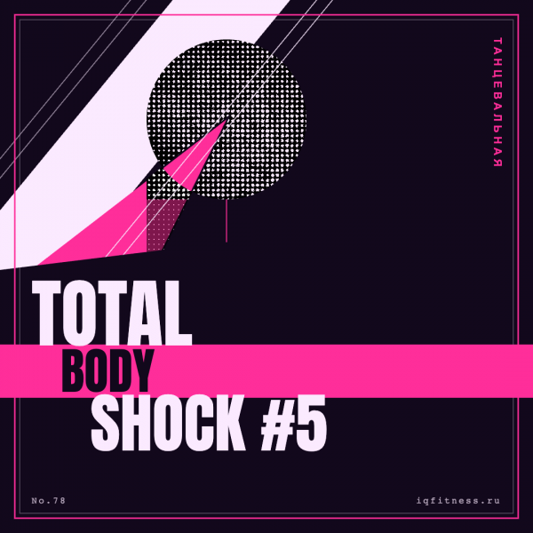 TOTAL BODY SHOCK #5 — different bpm-60 min — (с паузами) 