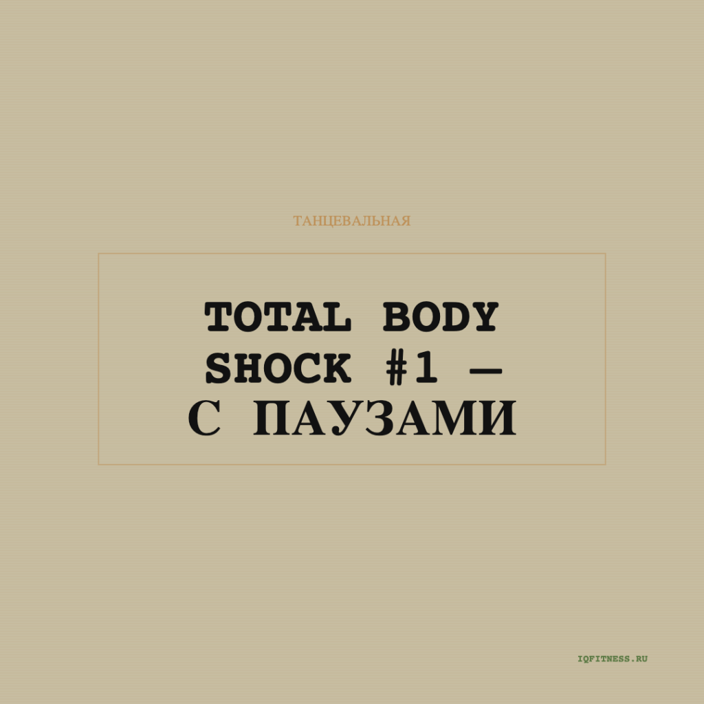 TOTAL BODY SHOCK #1 — с паузами — 60 min 