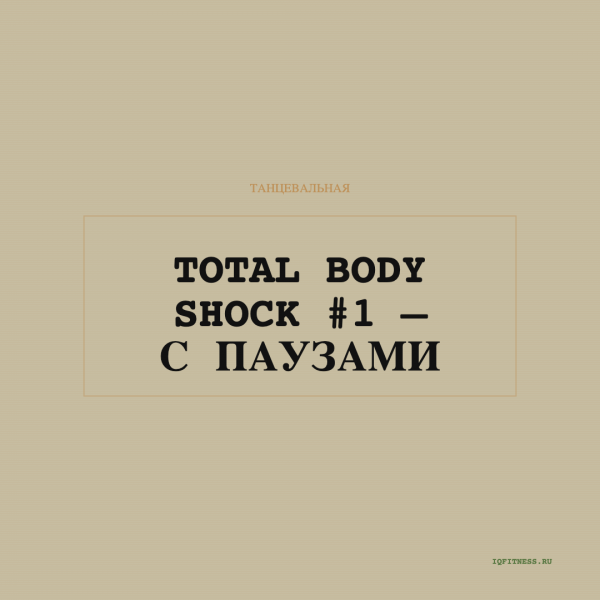 TOTAL BODY SHOCK #1 — с паузами — 60 min 