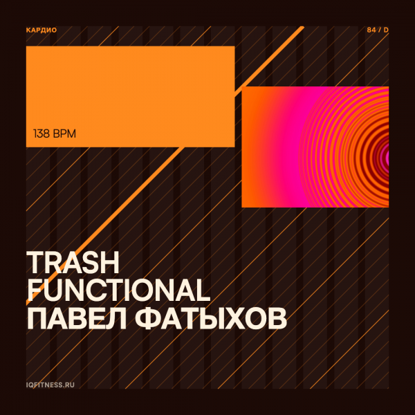TRASH functional Павел Фатыхов — 138 bpm — 40 min 