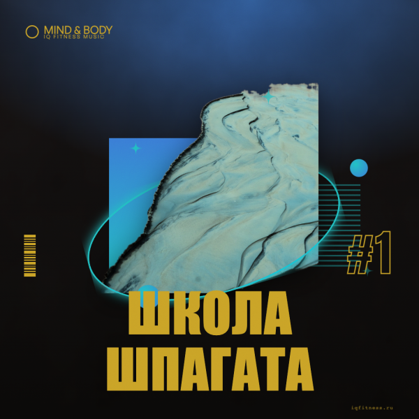 Школа шпагата №1 — different bpm — 60 min 