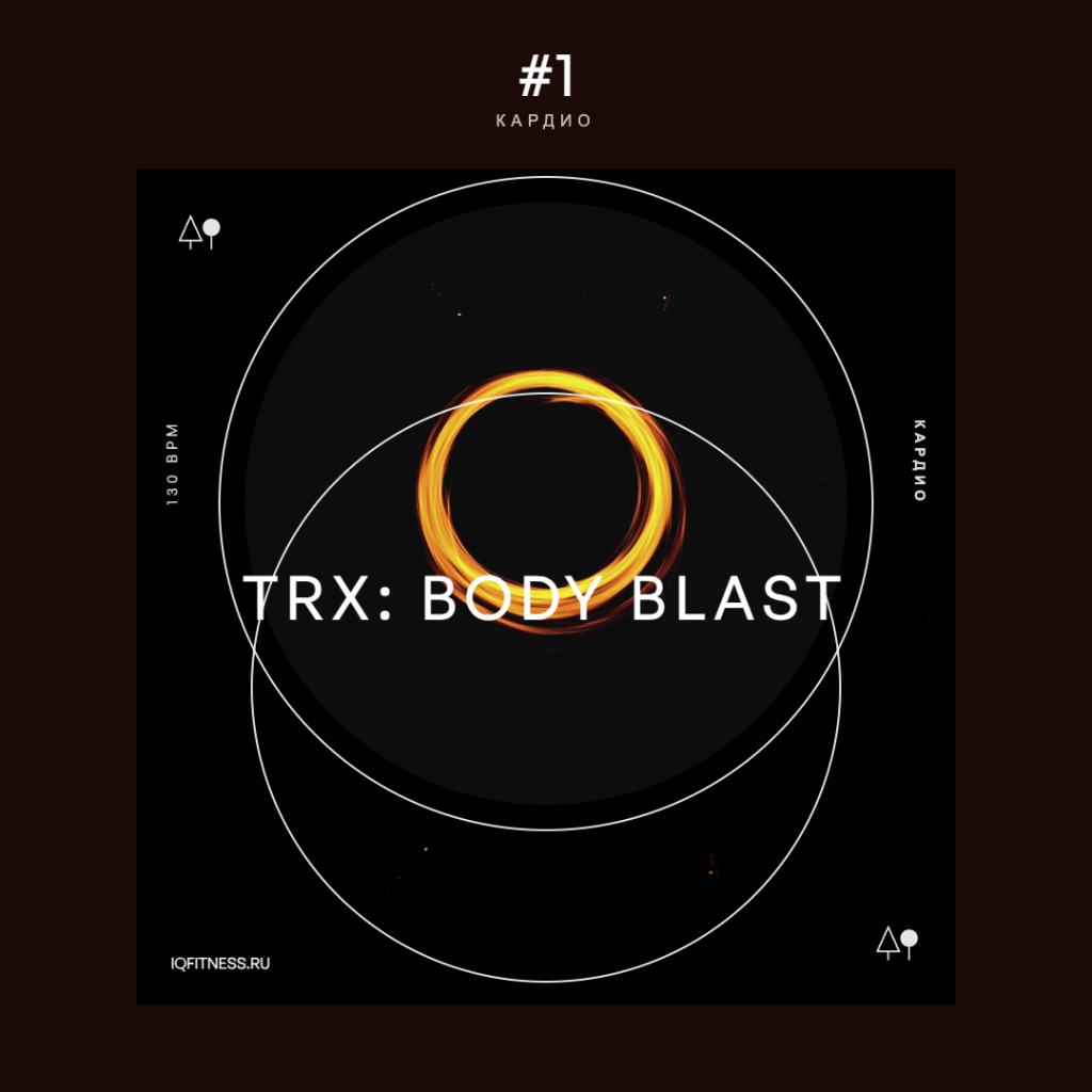 TRX: BODY BLAST #1- 130 bpm — 60 min 