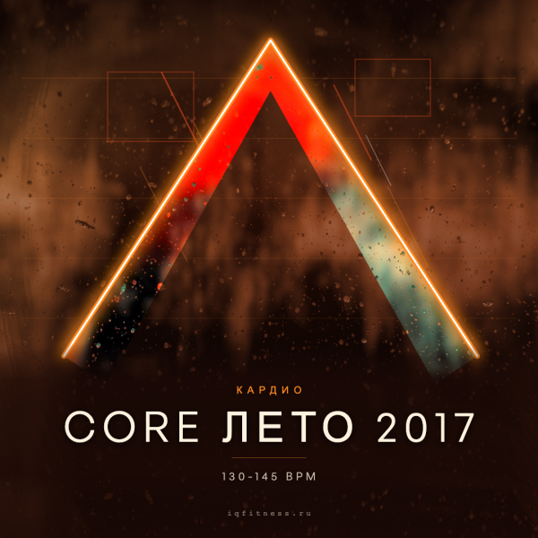 CORE лето 2017 — 130-145 bpm- 60 min 