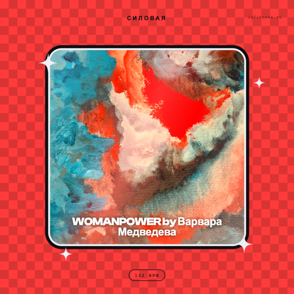 WOMANPOWER by Варвара Медведева — 132 bpm- 60 min 