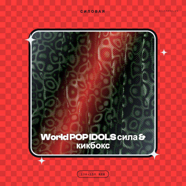 World POP IDOLS сила & кикбокс 136-150 BPM 60 min 
