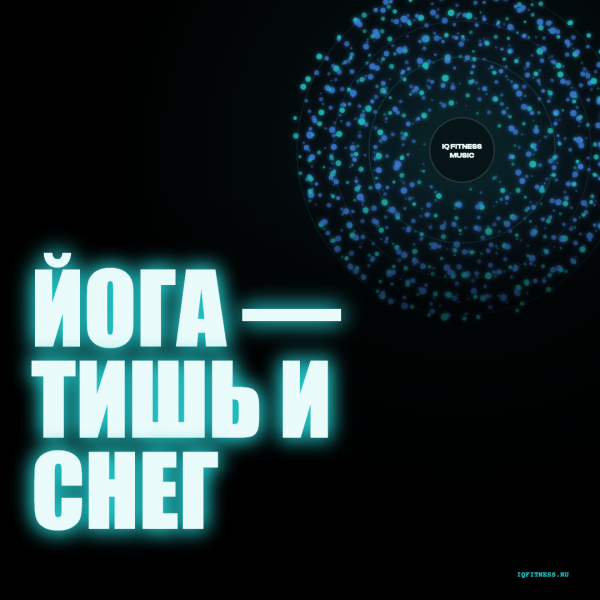 Йога — Тишь и снег 95 BPM 58 min 