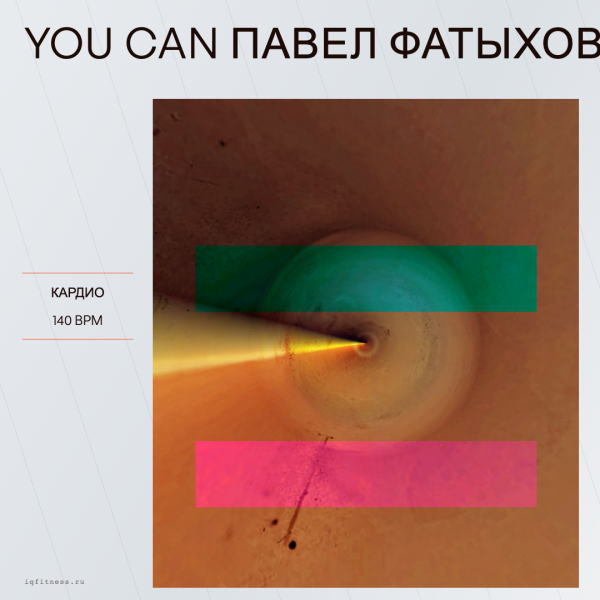 YOU CAN Павел Фатыхов- 140 bpm — 60 min 