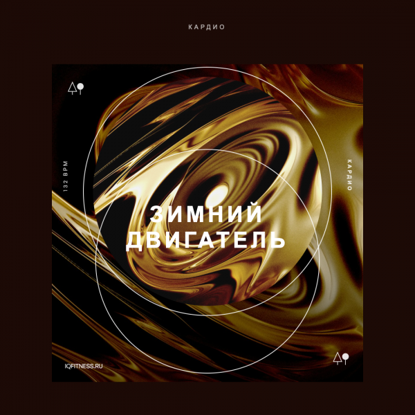 Зимний двигатель 132 BPM 60 min 