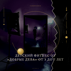 Детский фитнес от  "Добрые дела" от 3 до 7 лет - different bpm