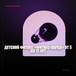 Детский фитнес  «Фитнес-парад» от 5 до 12 лет — different bpm