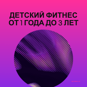 Детский фитнес от 1 года до 3 лет - different bpm
