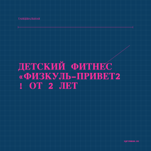 Детский фитнес "Физкуль-привет2 ! от 2 лет - different bpm
