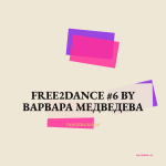 Free2Dance #6 by Варвара Медведева — 130-138 bpm — 60 min