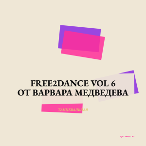 FREE2DANCE vol 6 от  Варвара Медведева - 130-136 bpm