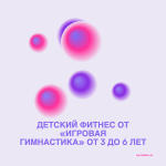 Детский фитнес от  «Игровая гимнастика» от 3 до 6 лет — different bpm