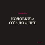Колобки-2 от 3 до 6 лет