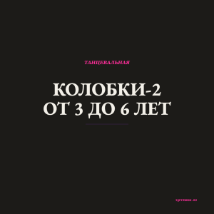 Колобки-2 от 3 до 6 лет - different bpm