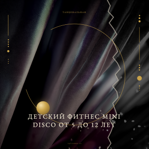 Детский фитнес Mini disco от 5 до 12 лет - different bpm