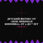 Детский фитнес от «Моя любимая киношка» от 4 до 7 лет — different bpm