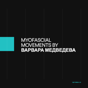 MyoFascial Movements by Варвара Медведева - different bpm - 60 min