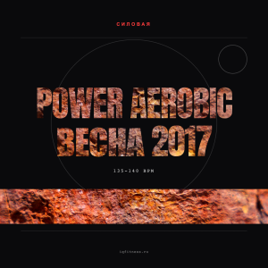 POWER AEROBIC весна 2017 - 135-140 bpm- 60 min