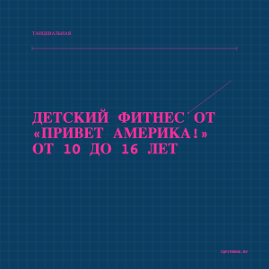 Детский фитнес от "Привет Америка!" От 10 до 16 лет - different bpm