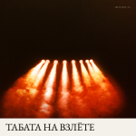 Табата на Взлёте