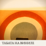 Табата на Виниле